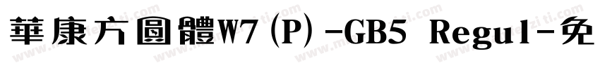 華康方圓體W7(P)-GB5 Regul字体转换